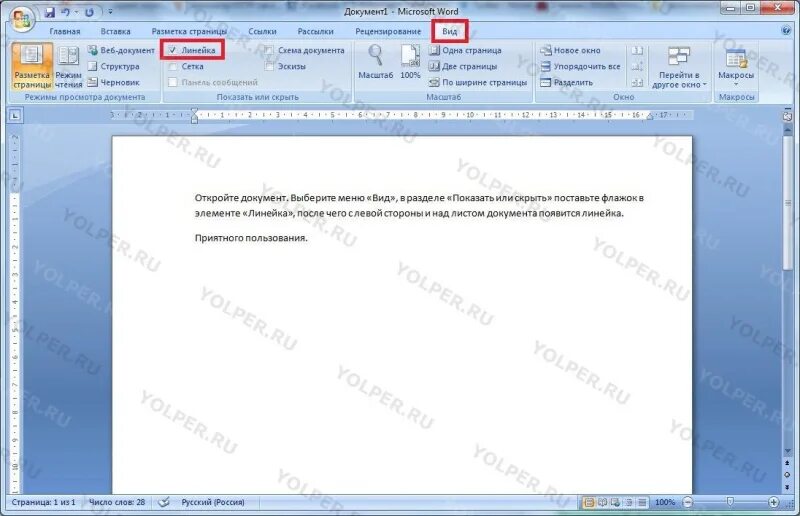 Как открыть линейку в word. Линейка в ворде 2007. линейка для документа ворд. линейка страницы в ворде. как добавить линейку в ворде.