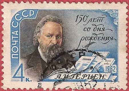 2670. Почтовая марка &quot;150 лет со дня рождения А. И. Герцена&quot; 