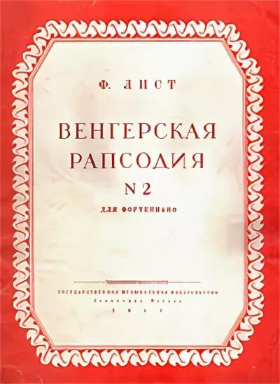 Венгерская рапсодия 2