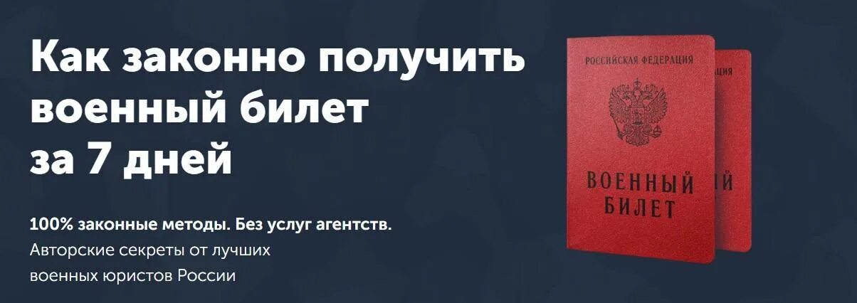 Получение военного билета в 2024. Законное получение военного билета. Военник законно. Как получить военный билет законно. Как получить военник.