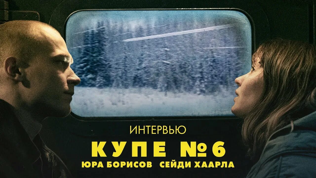 Купе номер 6 в качестве. Юра Борисов купе номер 6.