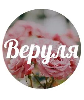 Подходящие вере имена