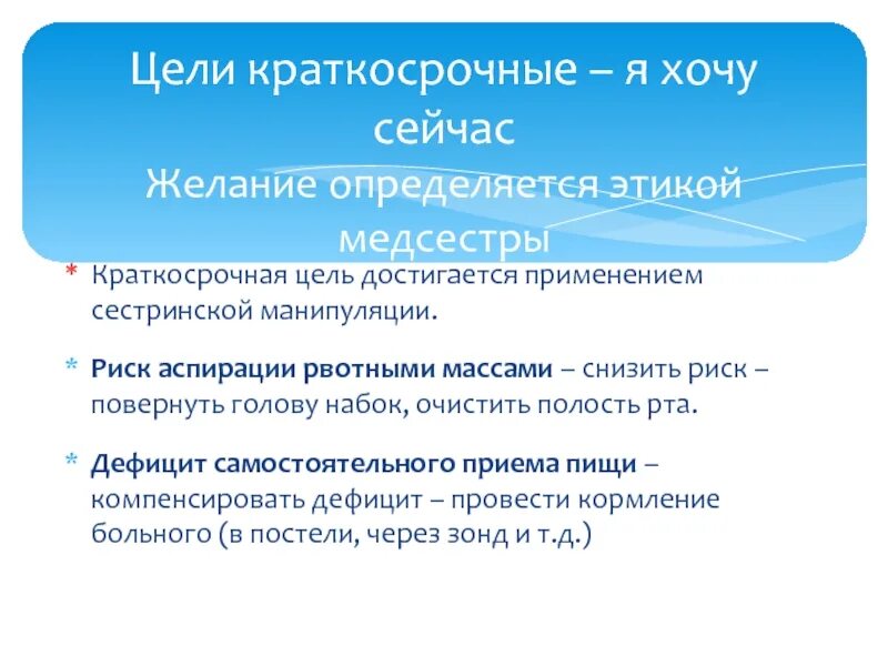Краткосрочные цели примеры. Краткосрочные цели. Как определить что цель сестринского ухода достигнута. Краткосрочные цели ухода. Краткосрочные цели и долгосрочные цели сестринского ухода.