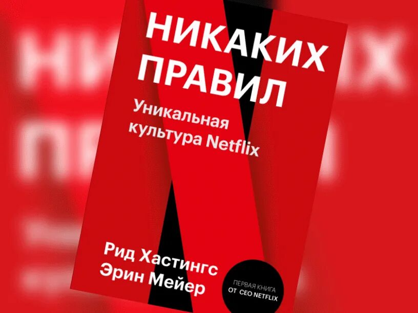 Уникальная культуры. Рид хастингс никаких правил. Уникальная культуры. Уникальная культура netflix. Уникальная культуры.