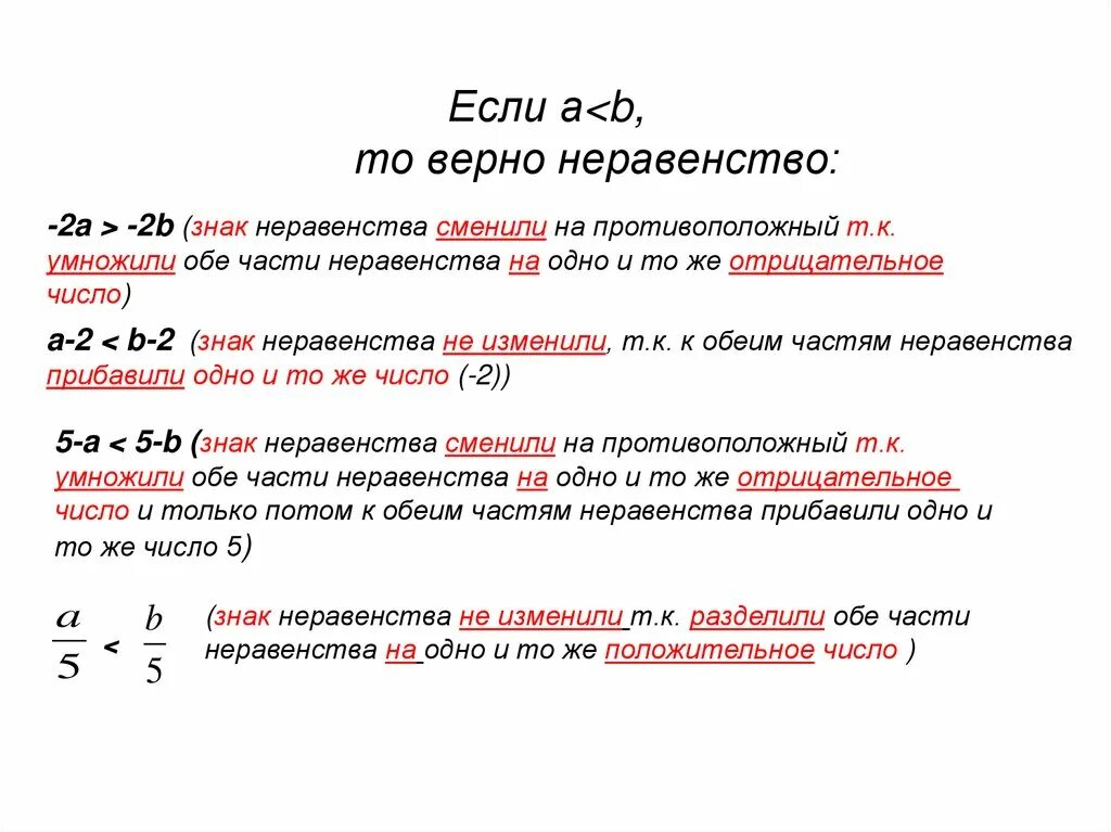 Знак неравенства. Неравенства обозначения. Изменение знака в неравенствах. Верные неравенства.