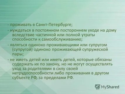 Лица нуждающиеся в постоянном постороннем уходе