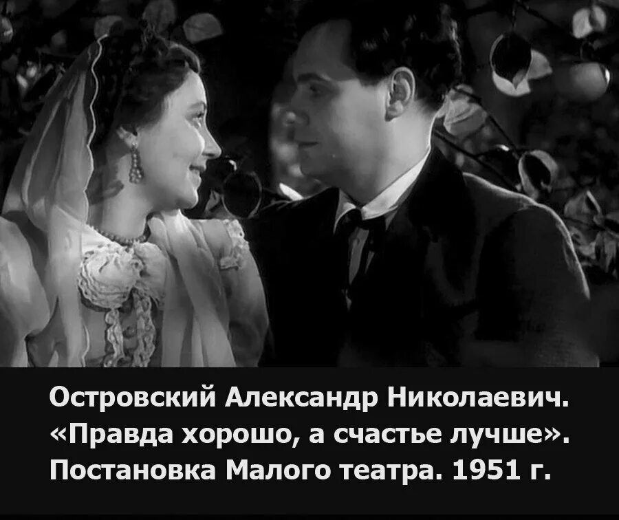 В чем видел счастье островский. «Правда — хорошо, а счастье лучше», 1951 год малый театр. Правда хорошо а счастье лучше спектакль малый театр 1951. Пьеса а.Островского "правда хорошо, а счастье лучше". Спектакль Островского правда хорошо а счастье лучше.