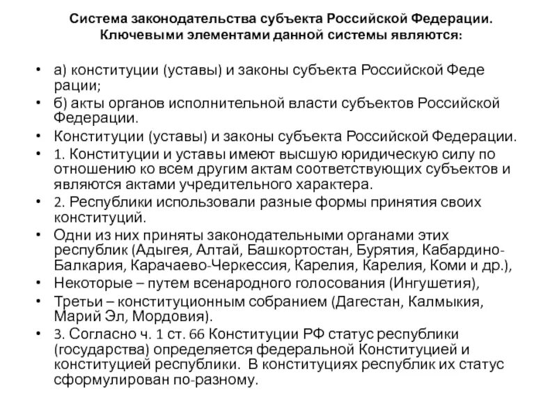 Конституции (уставы) субъектов Федерации. Законы субъектов Федерации примеры. Законодательство субъектов РФ. Законы субъектов РФ примеры.