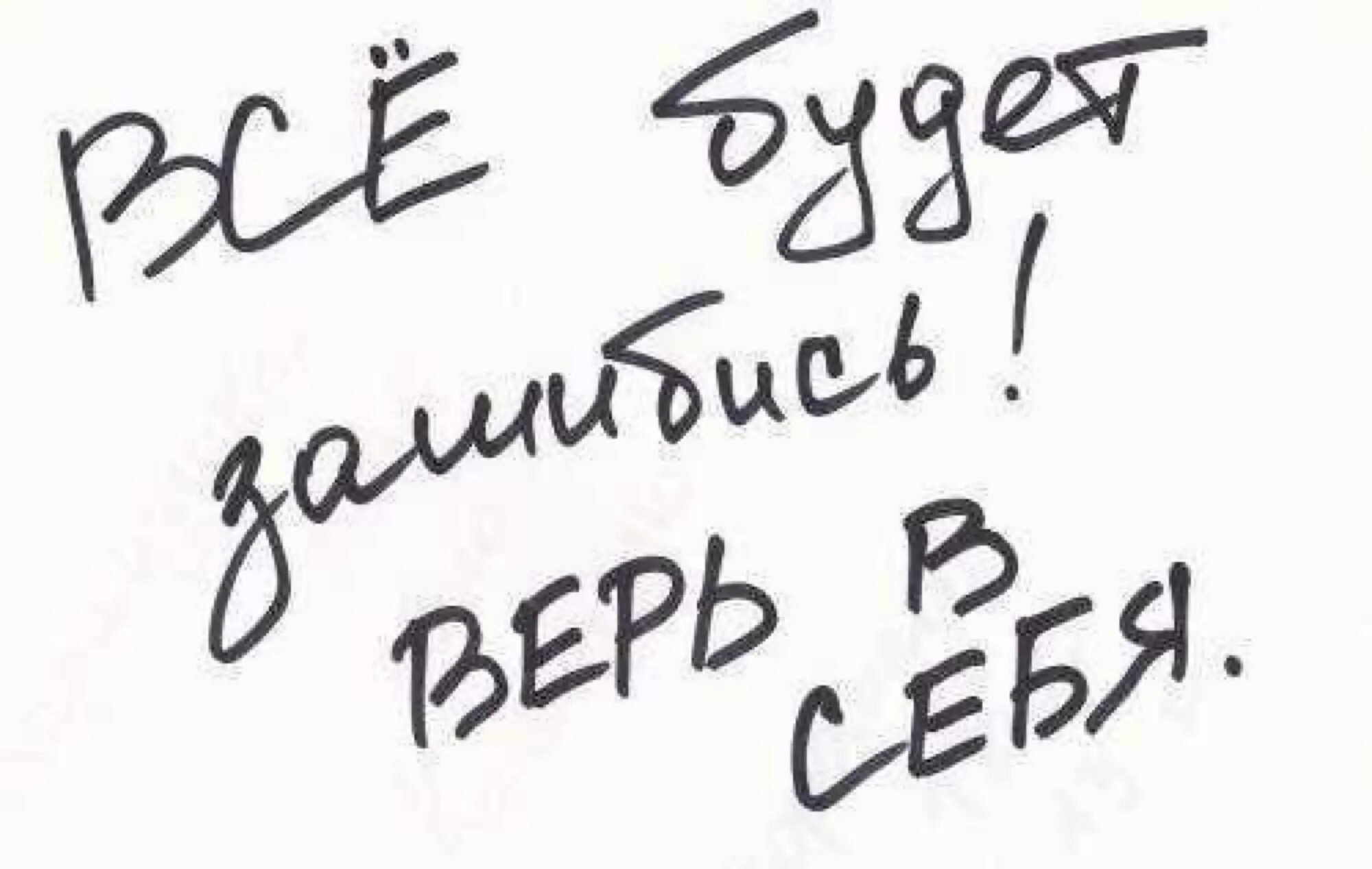 Мы в вас верим картинки. Все будет зашибись.верь в себя!. Надпись верьте в себя. Надпись верю в себя. Надпись верь в себя и у тебя.