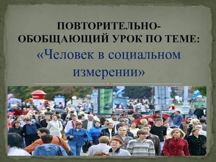 Обобщающий урок человек в обществе 10 класс