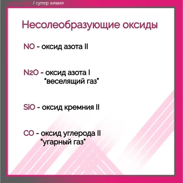 Sio2 несолеобразующий. Несоле образующие оксида. Несолеобразующие оксиды. Несолеобразующие несолеобразующие оксиды. Несолеобразующие оксиды несоле.