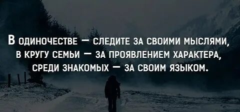 Со своими мыслями