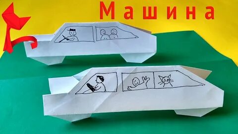 Оригами машинка