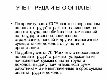 Учет заработной платы работников это