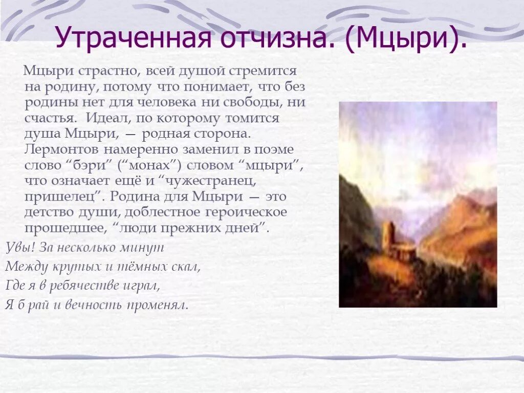 Мцыри герой не мыслящий себя. Лермонтов м.ю "Мцыри" 1839. Описание Мцыри в поэме Лермонтова. Характер Мцыри. Характеристика образа Мцыри.