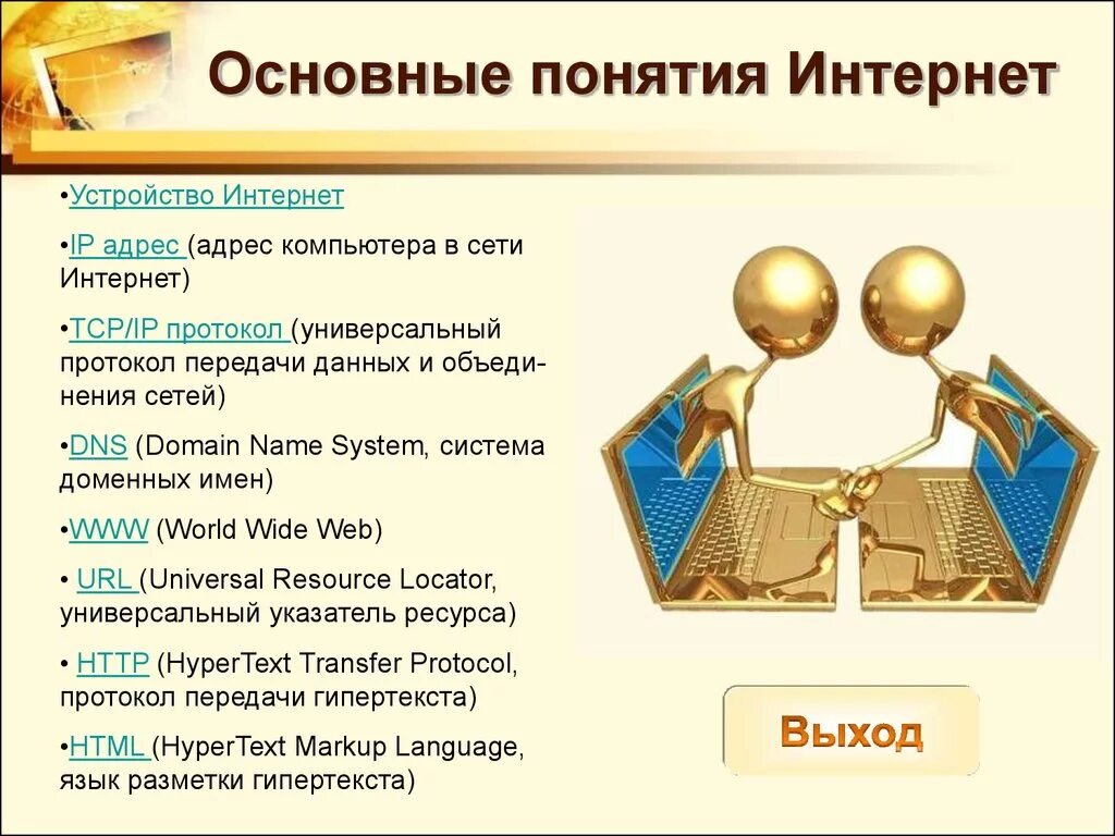 Какие основные интернет сервисы используются в рунете. Интернет основные понятия. Основные понятия Internet.. Основные понятия сети Internet. Основные понятия сети интернет кратко.