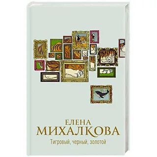 Михалков аудиокнига тигровый золотой