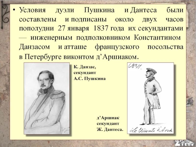 Секундант дантеса на дуэли. Секундант Дантеса. Секунданты Пушкина и Дантеса. Секундант Пушкина на дуэли. Кто был секундантом Пушкина на дуэли с Дантесом.