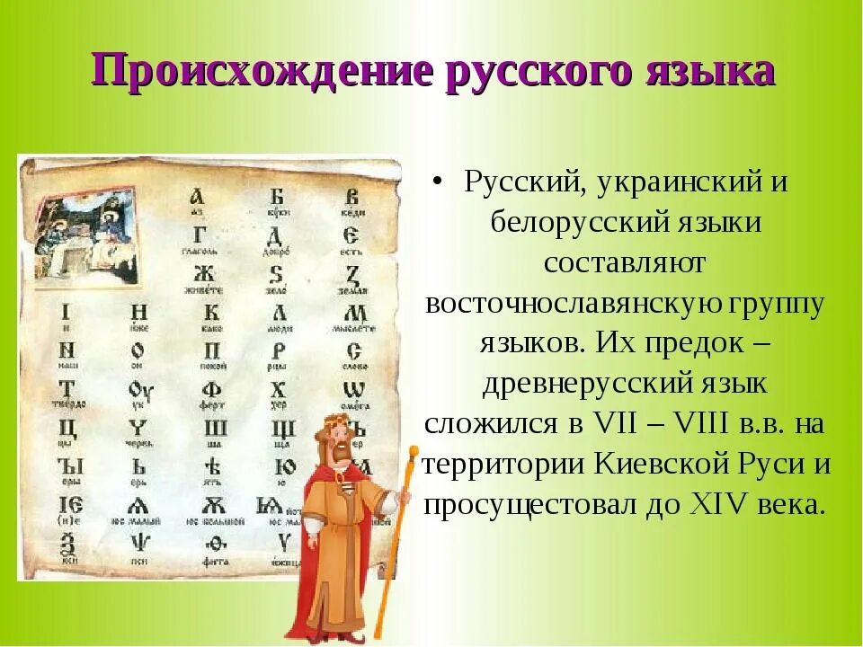 Доклад история языка. Возникновение русского языка. История возникновения русского языка. Древнерусский язык русский язык украинский белорусский. Зарождение русского языка кратко.