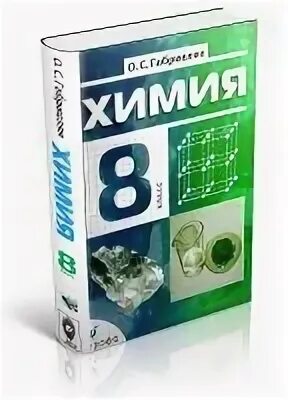 Химия 8 класс. Габриелян 8 класс. О.С. Габриелян. Химия 8. 2008. Химия 8 класс Габриелян учебник.