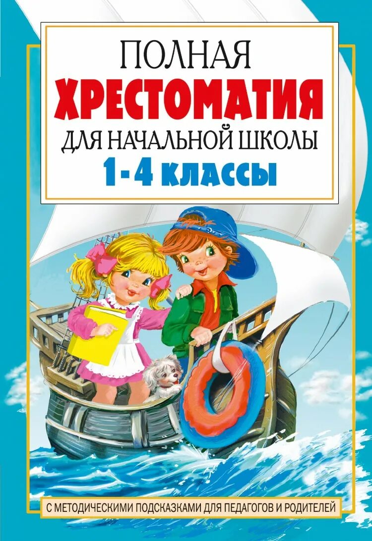 Посашкова полная хрестоматия для начальной школы 1-4. Полная хрестоматия для начальной школы 2 класс. Хрестоматия для начальной школы 1-4 класс Росмэн. Хрестоматия. Начальная школа. 1 Хрестоматия книга.