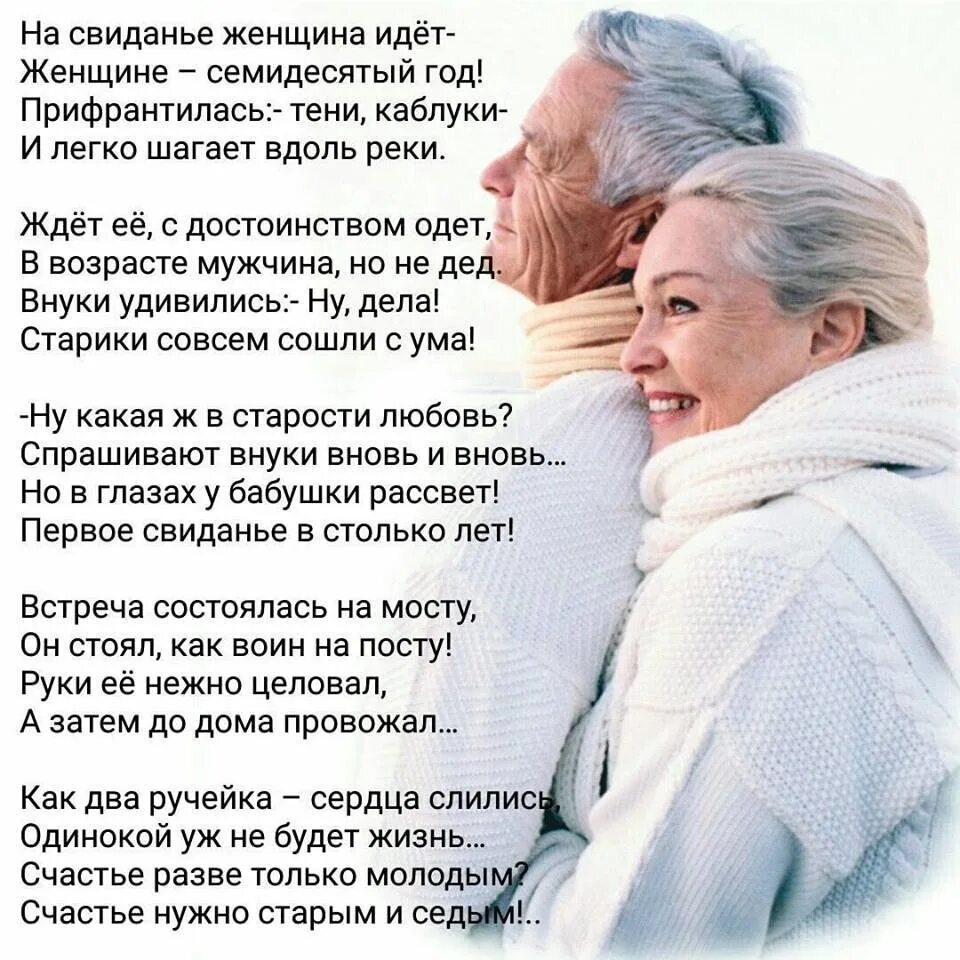 Почему люди в любом возрасте. Стихи о любви в возрасте. Стихи о возрасте женщины красивые. Стихи о любви в старости. Стихотворение про Возраст.