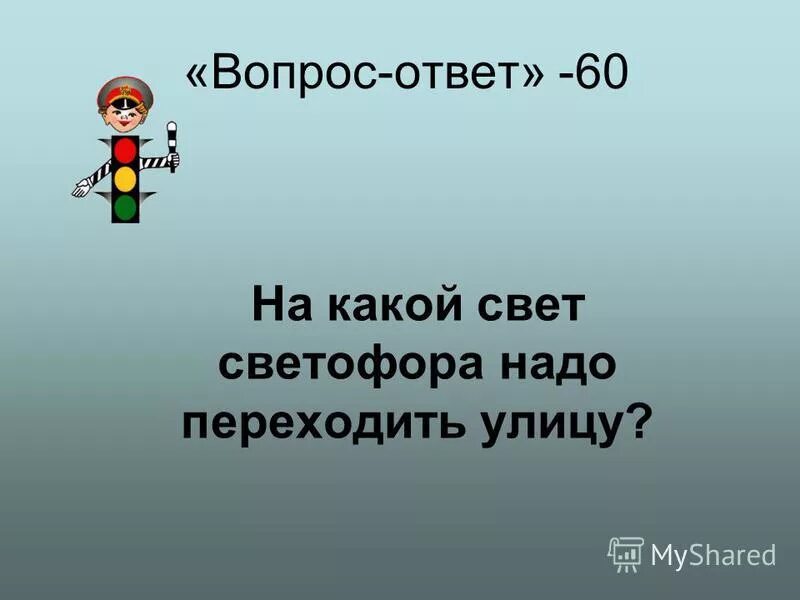 На какой свет светофора можно переходить улицу?. Светофор на какой свет переходить дорогу. На какой светофор можно переходить дорогу. Цвета светофора. На какой свет светофора.