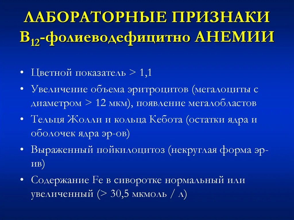 В12 при железодефицитной анемии. В 12 анемия и фолиеводефицитная анемия. В 12- фолиеводефицитной анемии. Б12 фолиеводефицитная анемия лабораторные показатели. В12 фолиеводефицитная анемия диагностика.