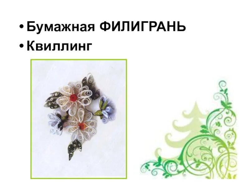 Филигрань и квиллинг 3 класс. Филигрань и квиллинг 3 класс технология. Филигрань и квиллинг 3 класс. Филигрань и квиллинг. Квиллинг 3 класс технология цветок.