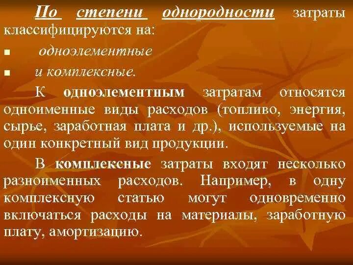 К одноэлементным затратам относятся. Одноэлементные и комплексные затраты. Одноэлементными являются затраты:. Комплексные затраты пример.