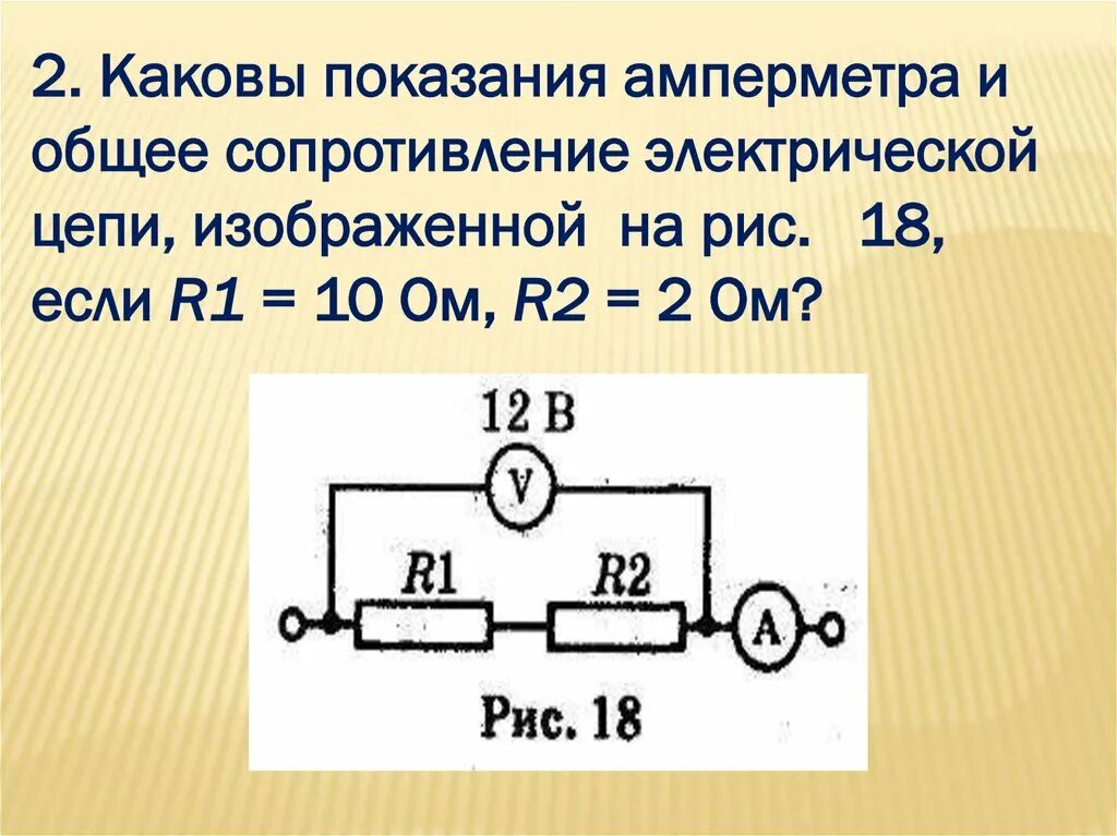 Каковы показания амперметра и общее сопротивление. Показания амперметра. Сопротивление амперметра. Цепь по физике с резистором амперметром.