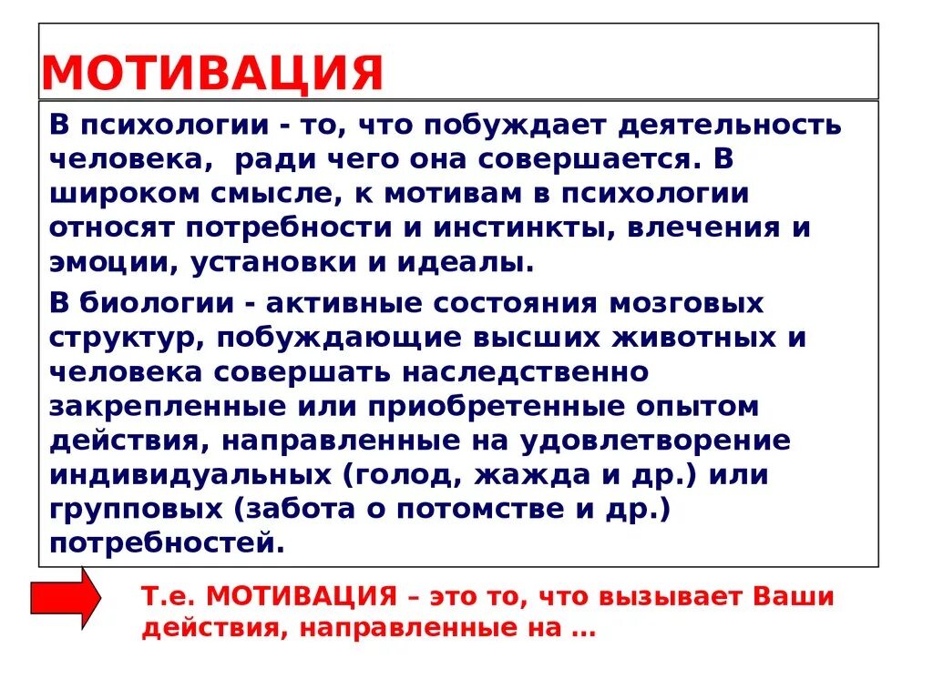 Мотивация как проявление потребностей личности. Мотивация понятие мотивации. Типы мотивации в психологии. Понятие мотивации в менеджменте. Кратко охарактеризуйте роль мотивации в деятельности человека.
