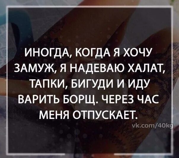 Что делать если хочешь выйти замуж. Иногда когда я хочу замуж. когда я хочу замуж я надеваю халат. когда не хочешь замуж. хочу я замуж замуж хочу.