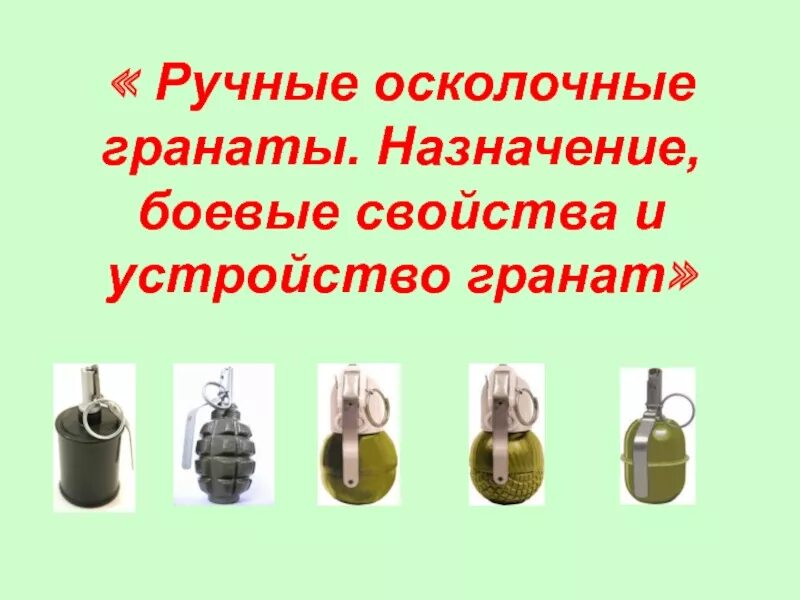 Ф 1 ТТХ гранаты устройство. Ручные осколочные гранаты РГН. Ручные осколочные гранаты боевые свойства. Назначение боевые свойства гранаты ф-1.