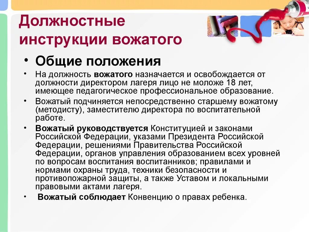 Дол инструкция. Функциональные обязанности вожатого. Документы вожатого. Безопасность работы вожатых в лагере. Документация вожатого.