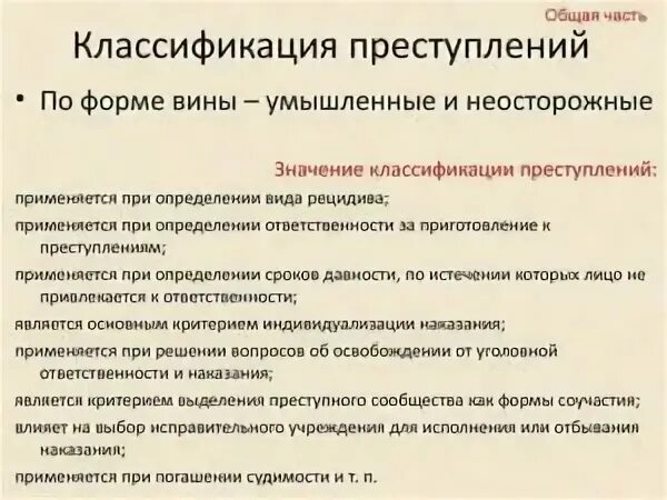Классификация преступлений и ее значение. Классификация преступлений по форме вины. в основу классификации преступлений положено:. в основу классификации преступлений положено ответы. что положено в основу классификации правонарушение.