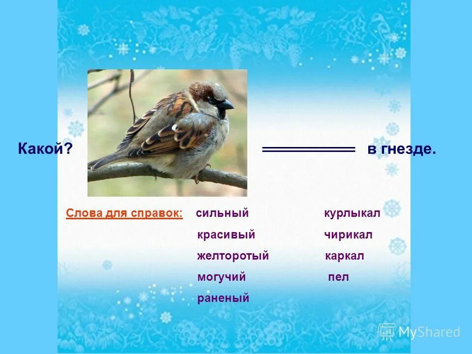 Форма слова гнездо. На березе грачиное гнездо. Гнездо дикой утки похоже на слоёный пирог. Словообразовательное гнездо свет. Влетел в гнездо стриж.