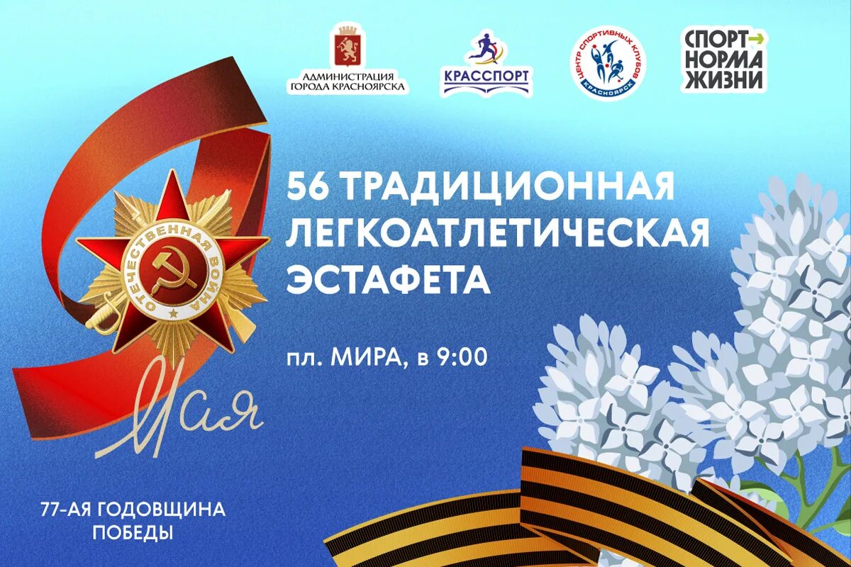 Программ 9 мая 2025. Легкоатлетическая эстафета 9 мая. 9 мая день победы. легкоатлетическая эстафета посвященная дню победы. эстафета ко дню победы.