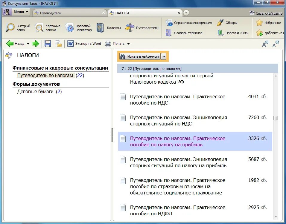 Путеводители консультант плюс. Путеводитель консультант +. Консультант по налогам. Консультант плюс интернет версия. Консультантплюс.