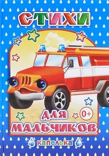 Книги стихи мальчиков