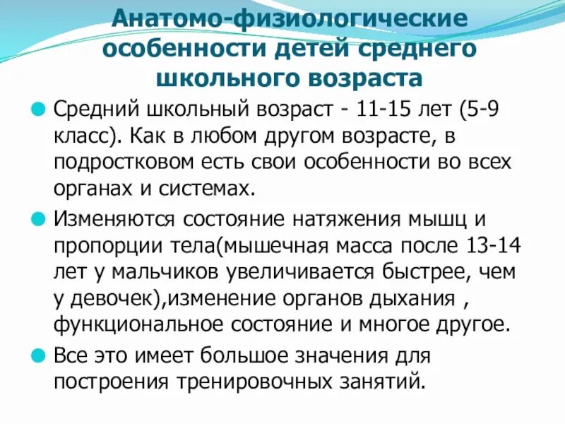 Особенности школьного возраста. Анатомо-физиологические особенности детей школьного возраста. Физиологические особенности детей среднего школьного. Анатомо-физиологические особенности. Анатомо-физиологические особенности среднего школьного возраста.