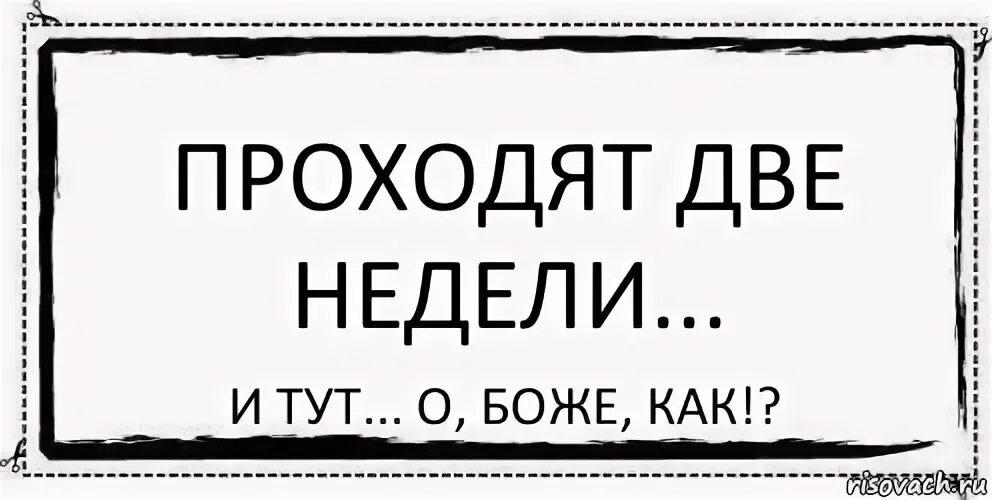 Когда пройдет 2 недели. Прошло 2 недели. Надпись две недели. Две недели. 2 Недели картинка.