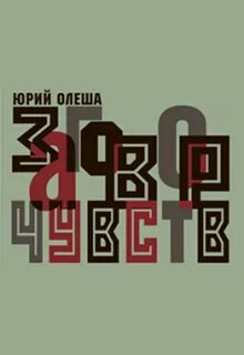 Заговор чувств
