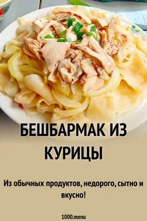 Бешбармак из курицы пошаговый рецепт