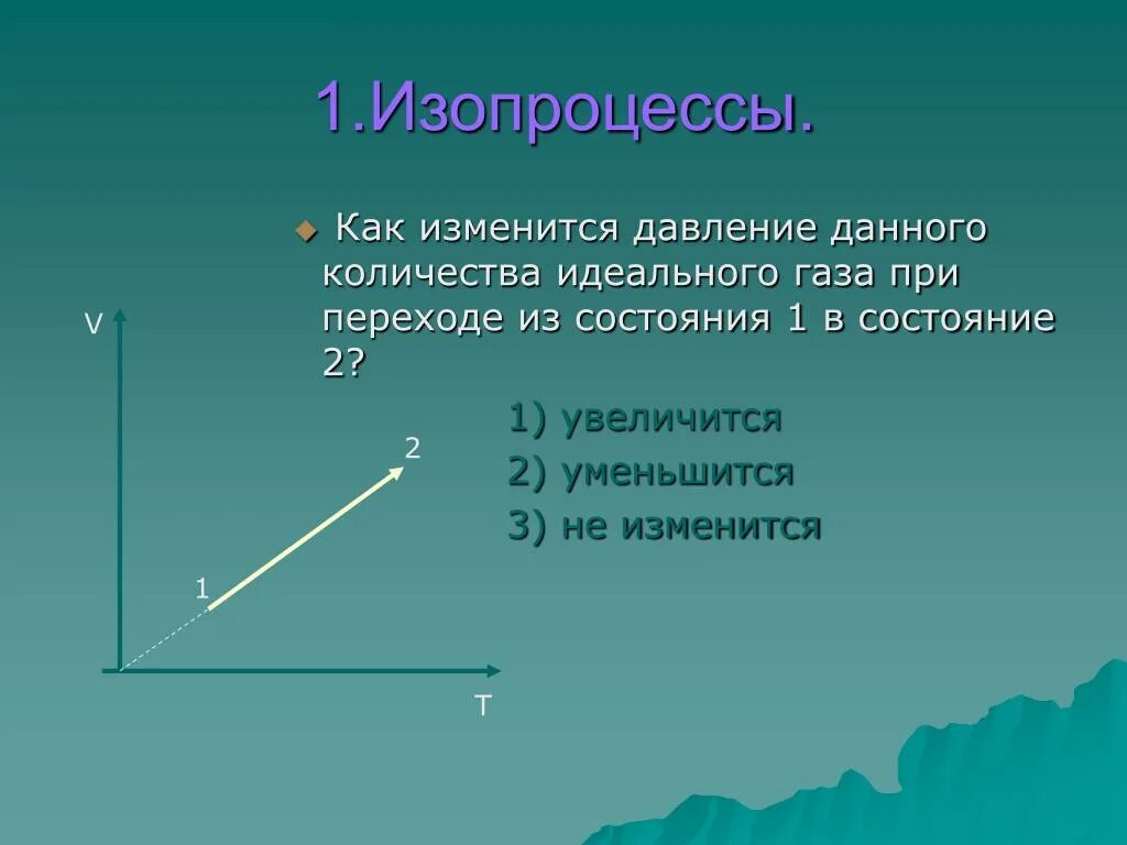 Давление идеального газа при переходах из состояния 1-2. Как изменится давление данного количества. Давление газа при переходе из 1 в 2. При переходе идеального газа из состояния 1 в состояние 2. Как изменится с уменьшением массового числа