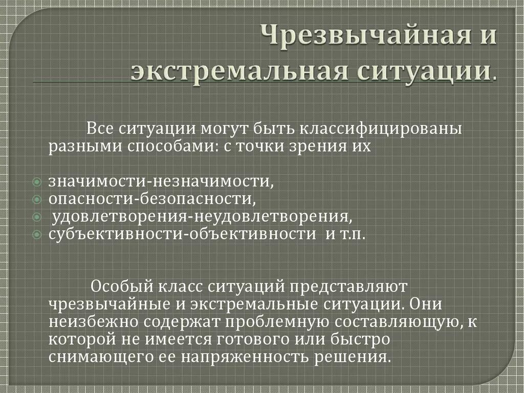 Понятия опасной ситуации. Экстремальные и Чрезвычайные ситуации. Понятия экстремальной и чрезвычайной ситуации. Сходства экстремальной и чрезвычайной ситуации. Сходства и различия экстремальной и чрезвычайной ситуации.