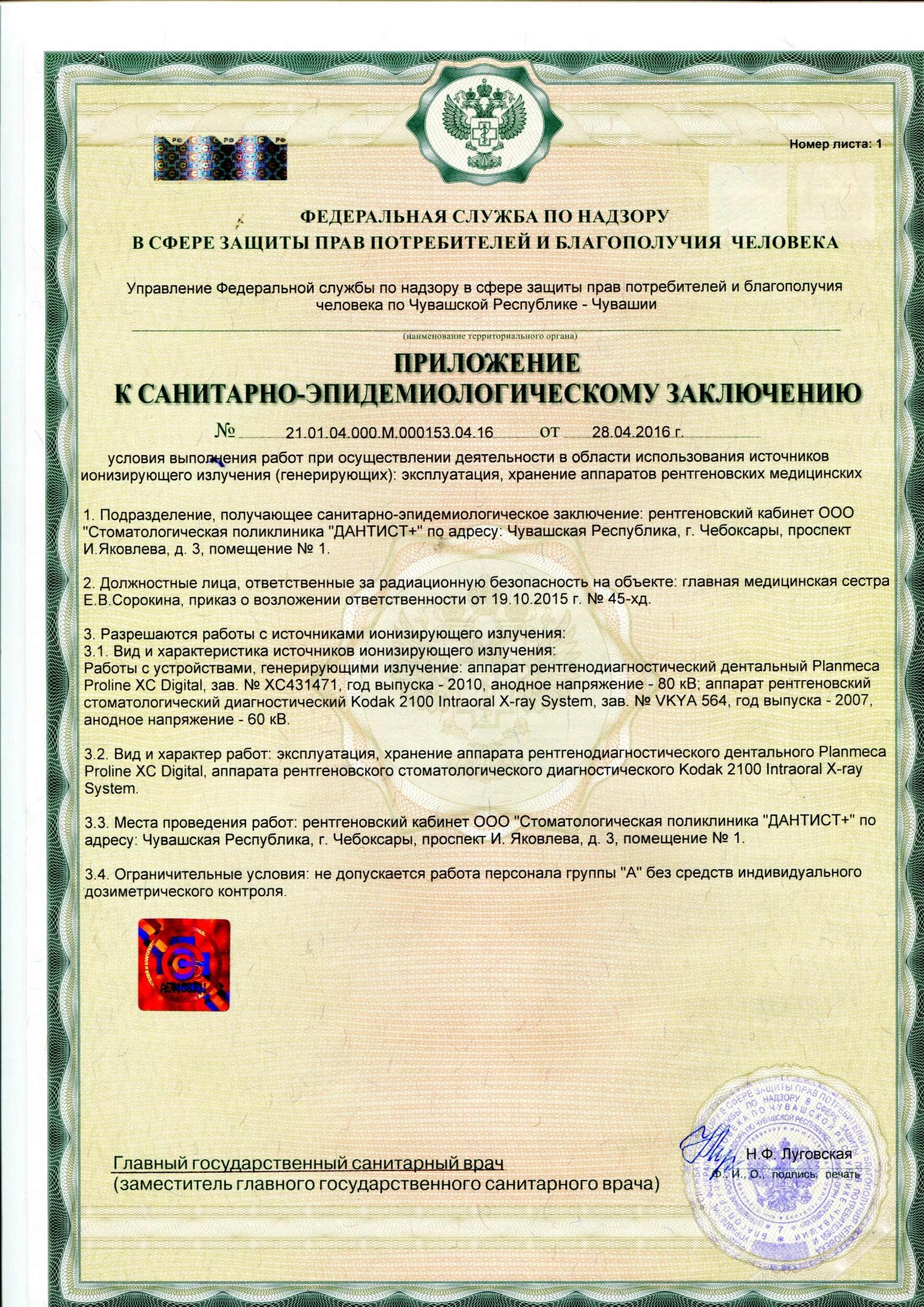 Санитарно-эпидемиологическое заключение 0499327. Санитарно эпидемиологическое заключение устанавливает. Сан эпид заключение на источники ионизирующего излучения. Сэз санитарно-эпидемиологическое заключение школа. Санитарно эпидемиологическое заключение устанавливает.