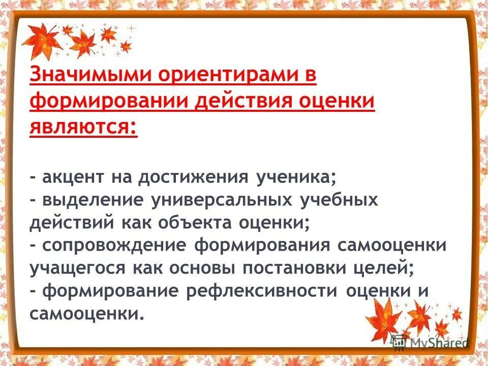 Развитие действия оценки