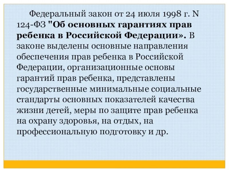 124 фз 2023. Закон об основных гарантиях прав ребенка. ФЗ 124. 124 ФЗ от 24.07.1998. ФЗ об основных гарантиях прав ребенка в Российской Федерации.