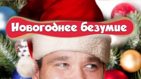 Нов безумие